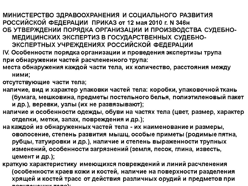 МИНИСТЕРСТВО ЗДРАВООХРАНЕНИЯ И СОЦИАЛЬНОГО РАЗВИТИЯ РОССИЙСКОЙ ФЕДЕРАЦИИ  ПРИКАЗ от 12 мая 2010 г.